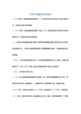 水利工程建设自查报告