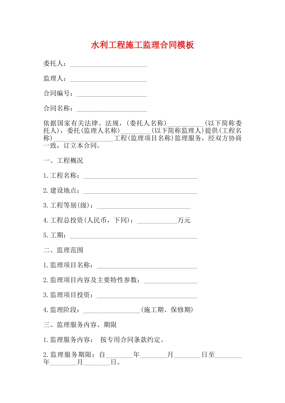 水利工程施工监理合同模板(标准)_第1页