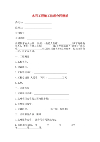水利工程施工监理合同模板(标准)