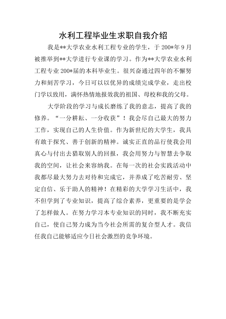 水利工程毕业生求职自我介绍_第1页