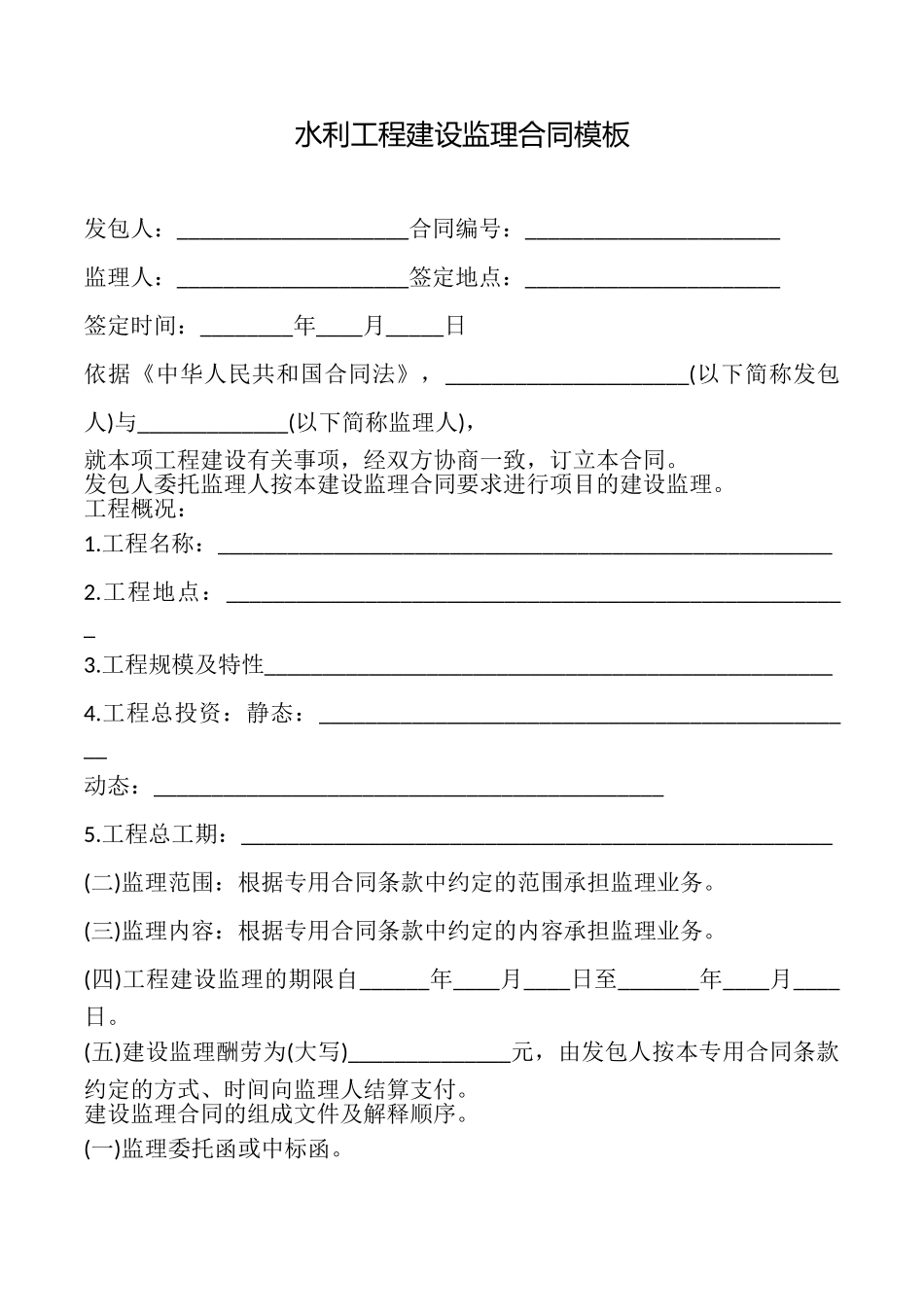 水利工程建设监理合同模板_第1页