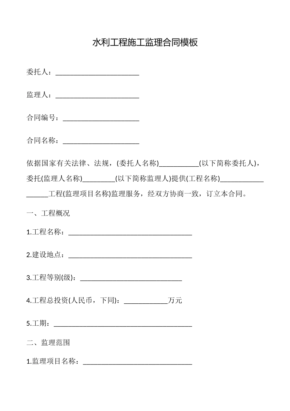 水利工程施工监理合同模板_第1页