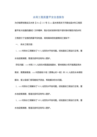 水利工程质量安全自查报告
