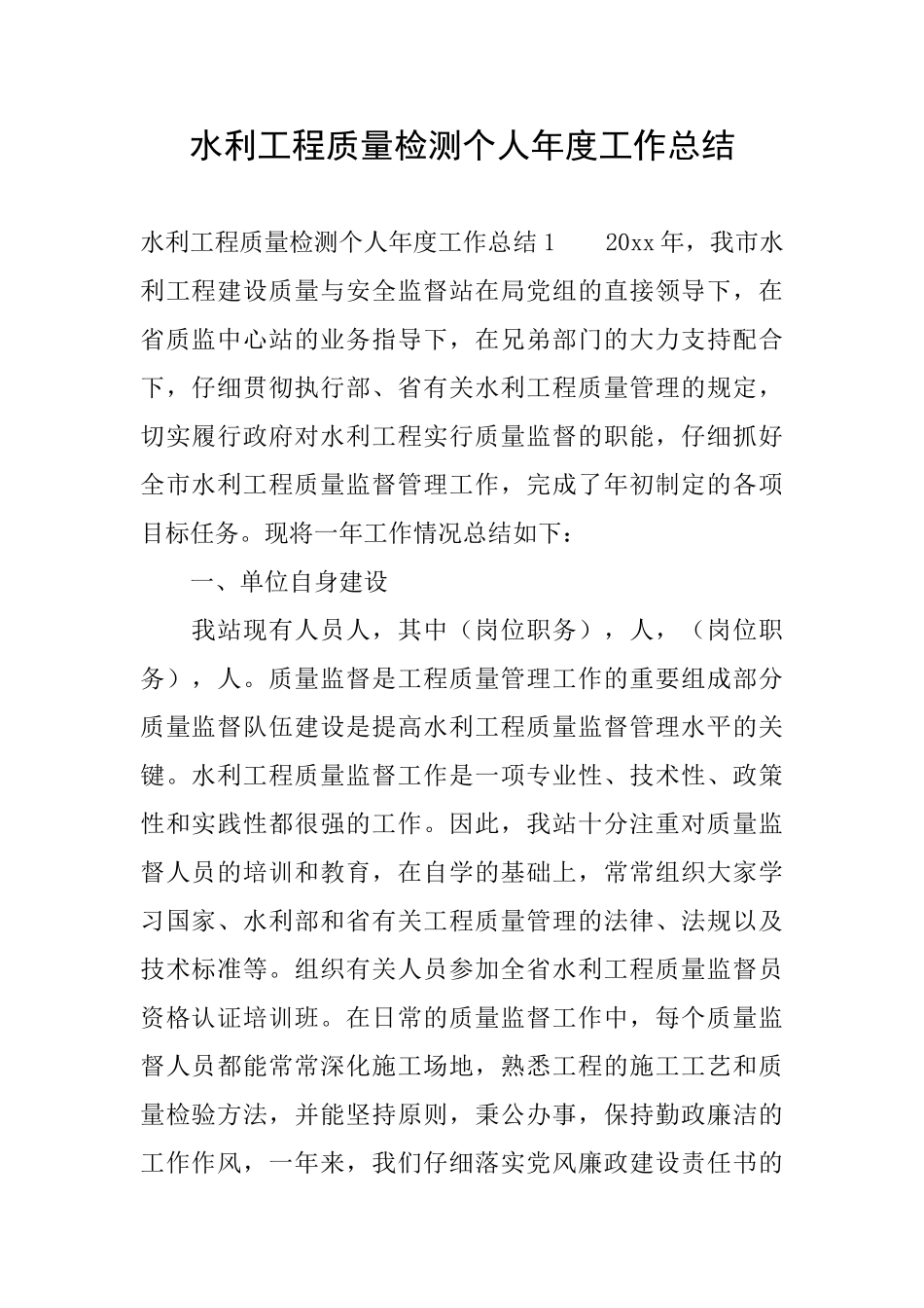 水利工程质量检测个人年度工作总结_第1页