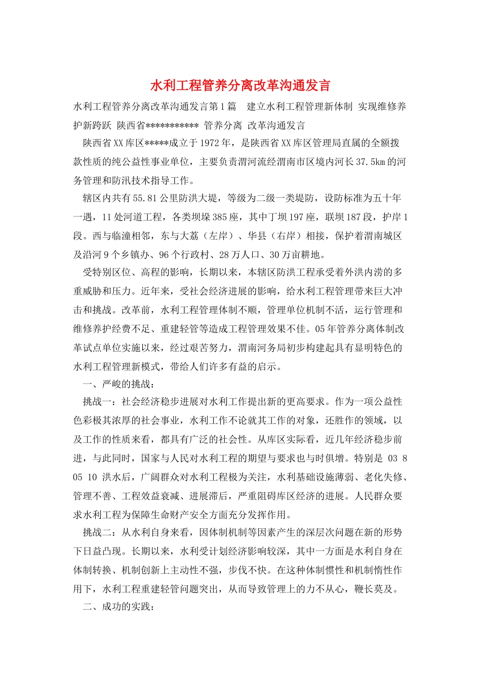 水利工程管养分离改革交流发言_第1页