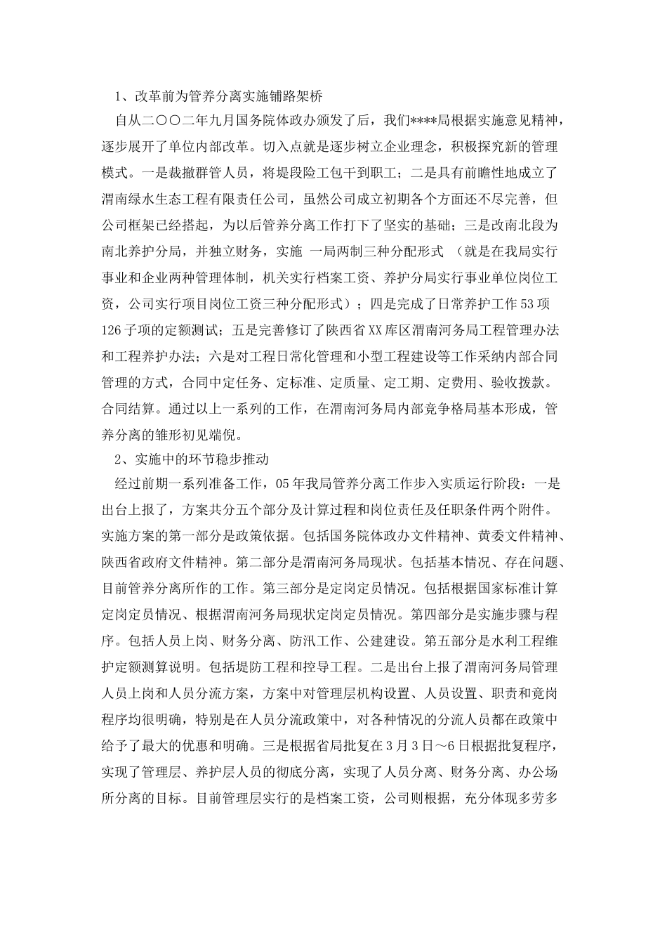 水利工程管养分离改革交流发言_第2页