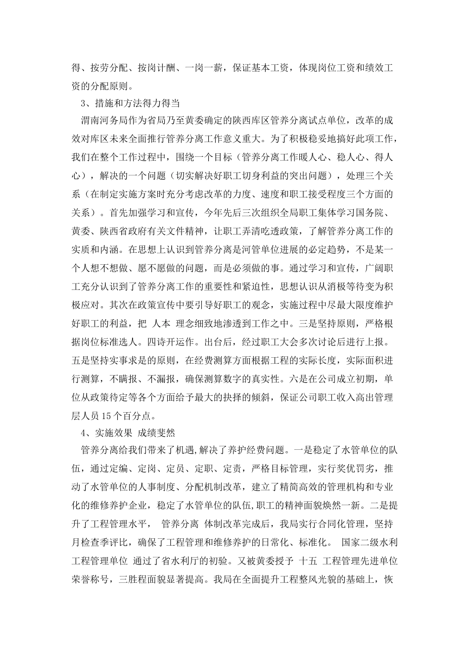 水利工程管养分离改革交流发言_第3页