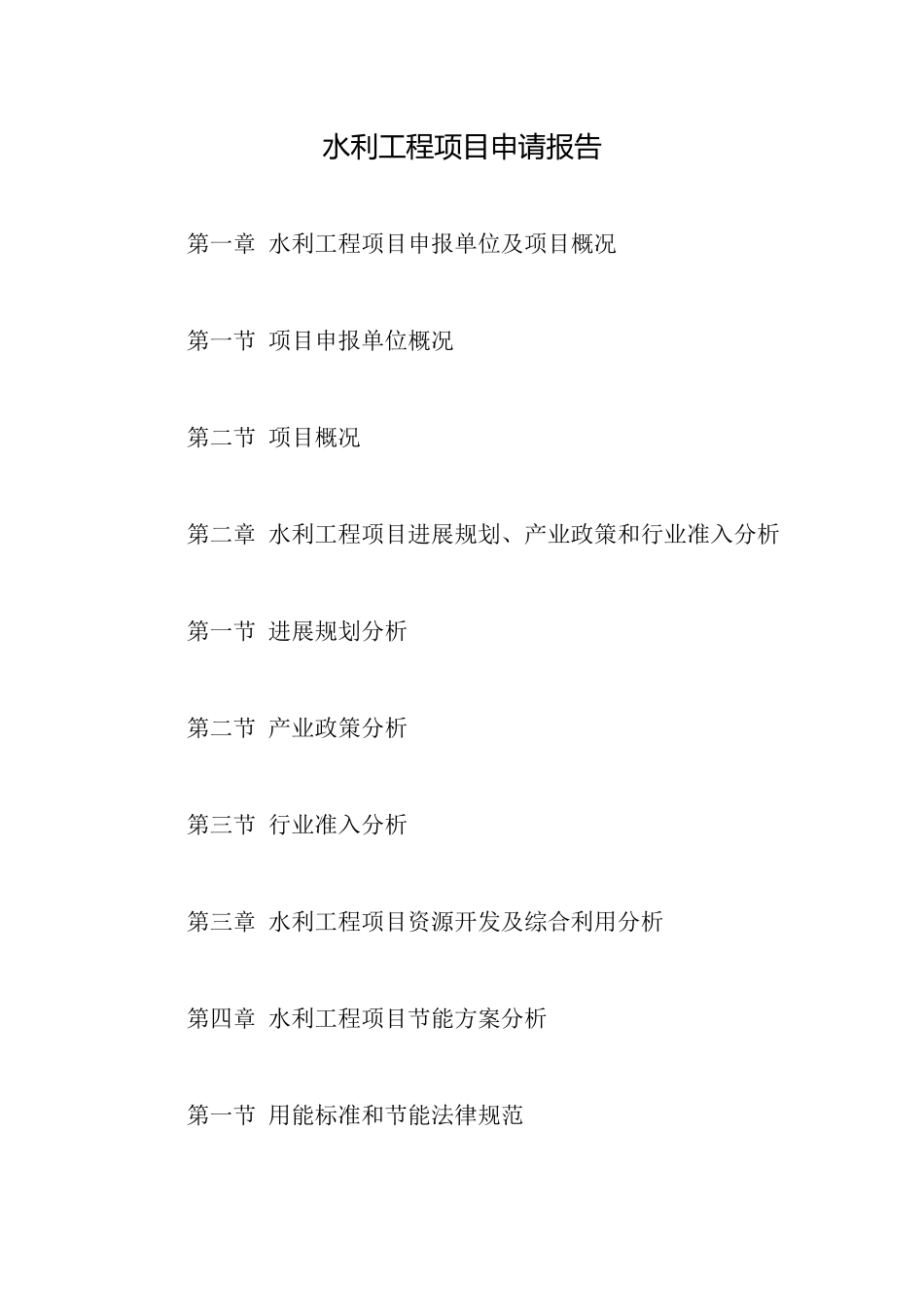 水利工程项目申请报告_第1页