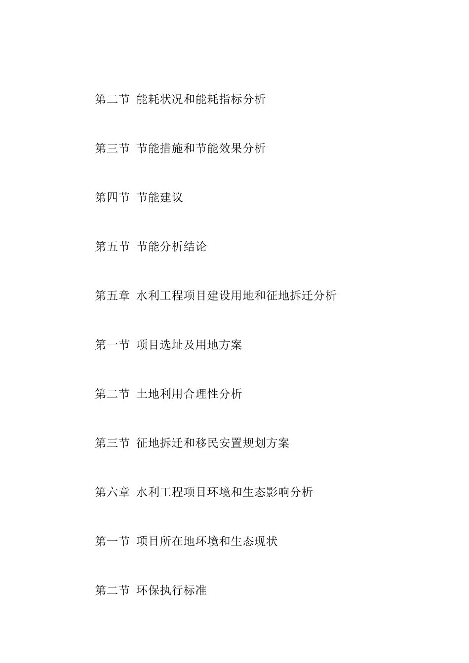 水利工程项目申请报告_第2页