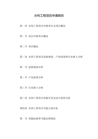 水利工程项目申请报告