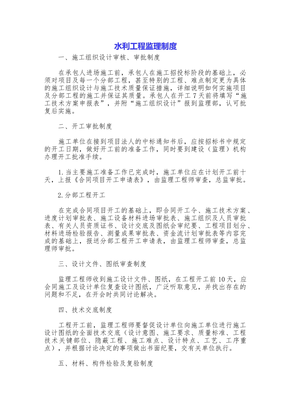 水利工程监理制度_第1页