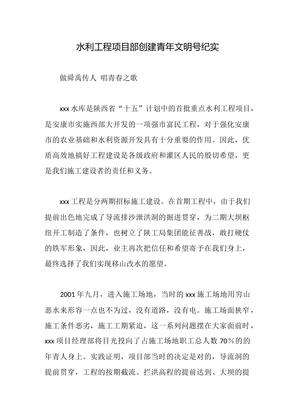 水利工程项目部创建青年文明号纪实_第1页