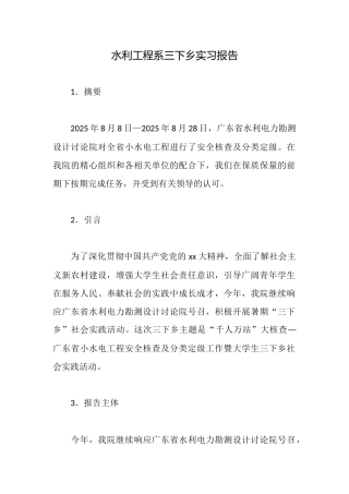 水利工程系三下乡实习报告