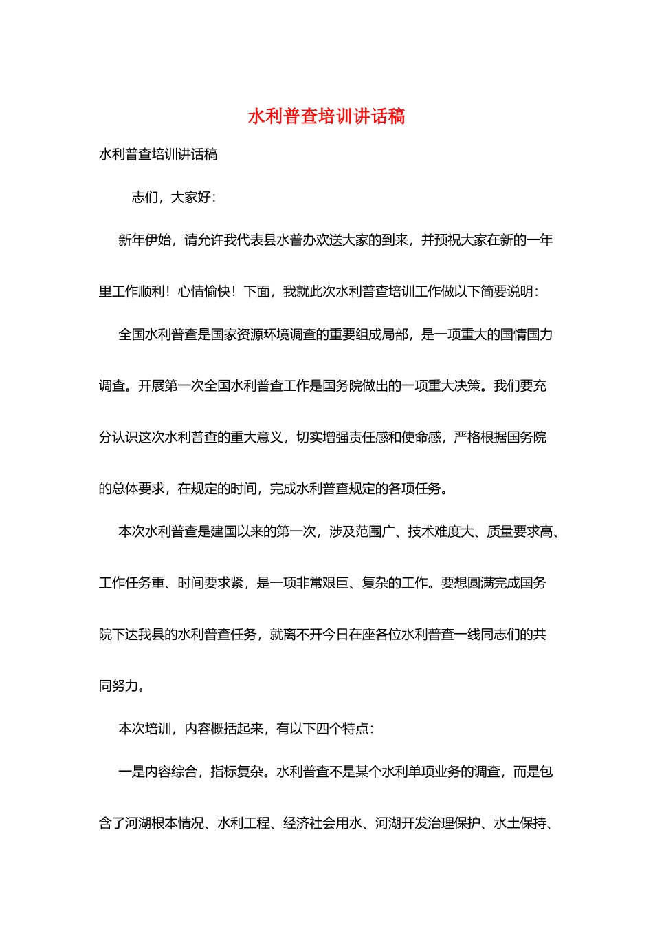 水利普查培训讲话稿_第1页