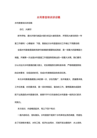水利普查培训讲话稿