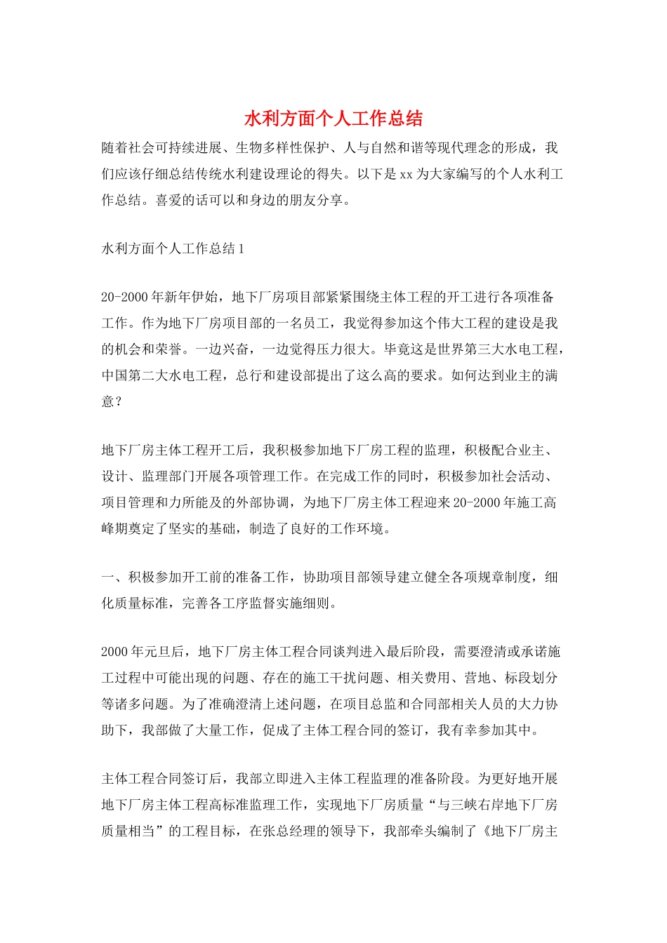 水利方面个人工作总结_第1页