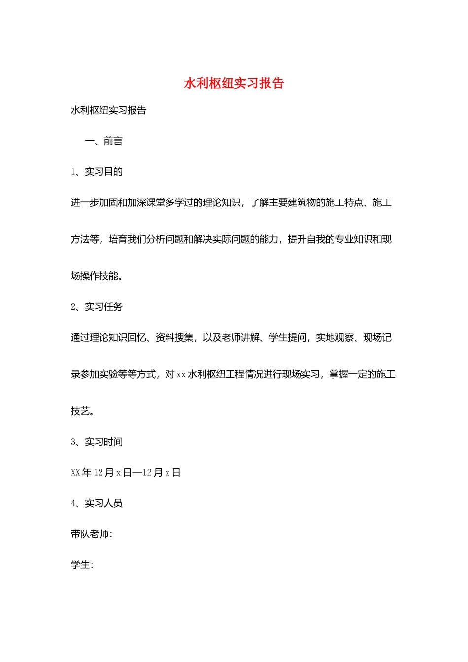 水利枢纽实习报告_第1页