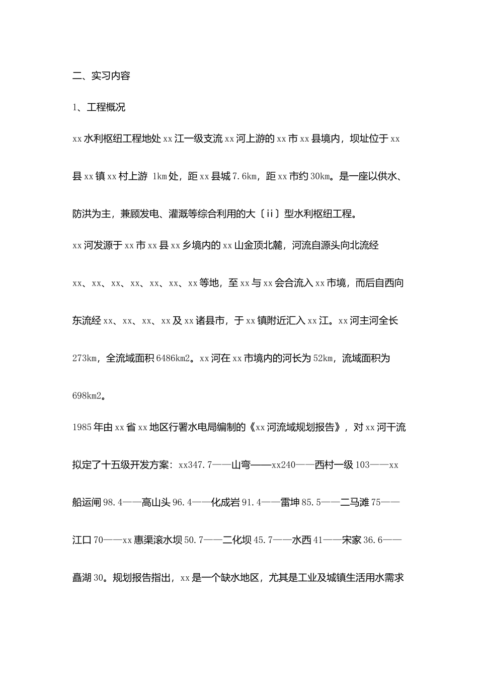 水利枢纽实习报告_第2页