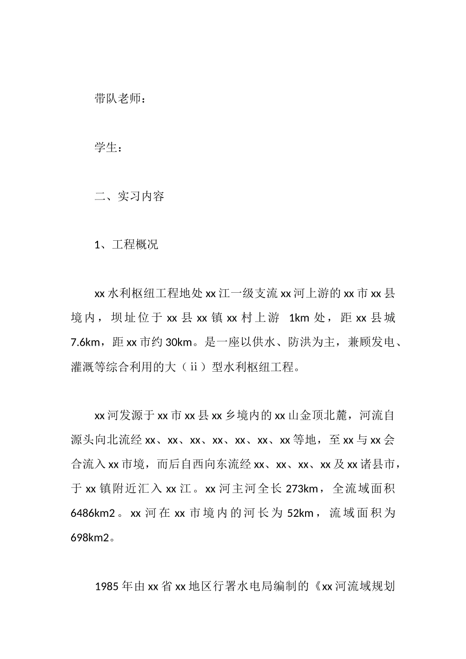 水利枢纽实习报告_第2页