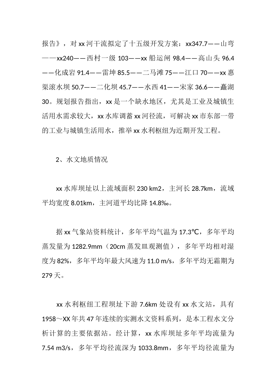 水利枢纽实习报告_第3页