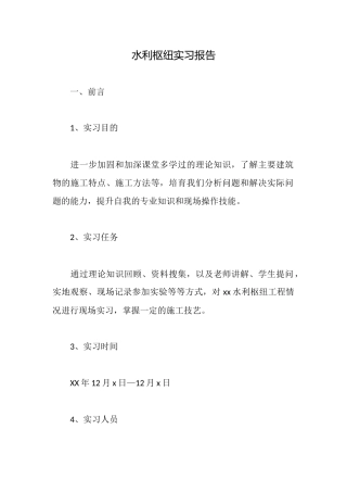水利枢纽实习报告