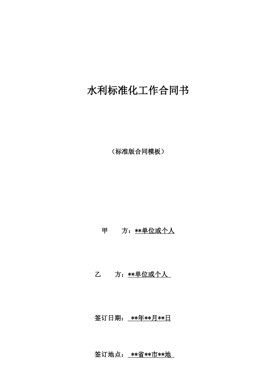 水利标准化工作合同书_第1页