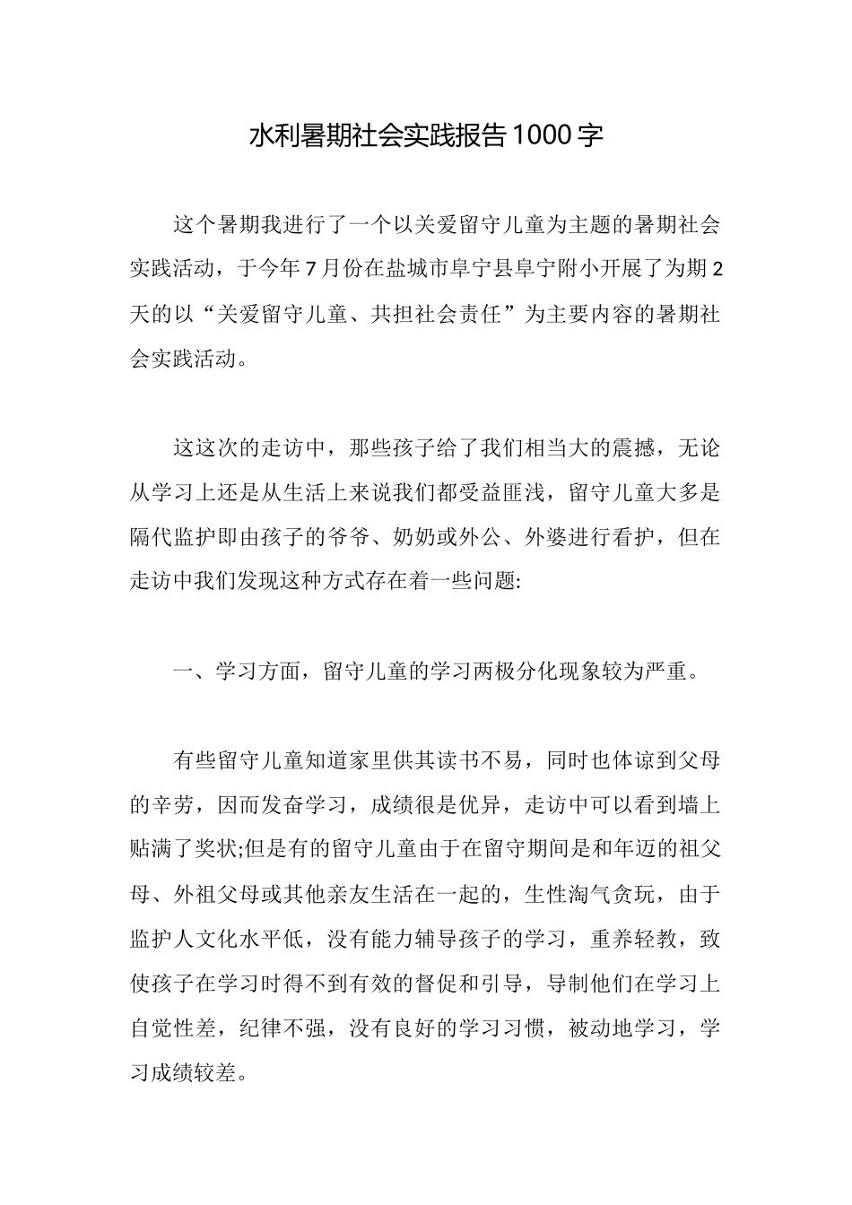 水利暑期社会实践报告1000字_第1页