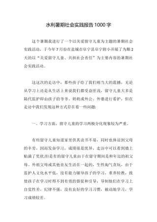 水利暑期社会实践报告1000字