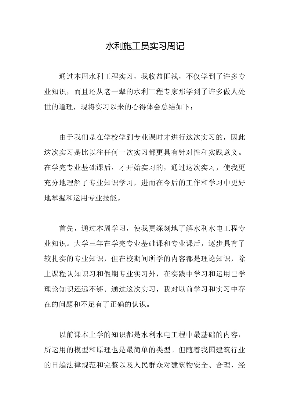 水利施工员实习周记_第1页