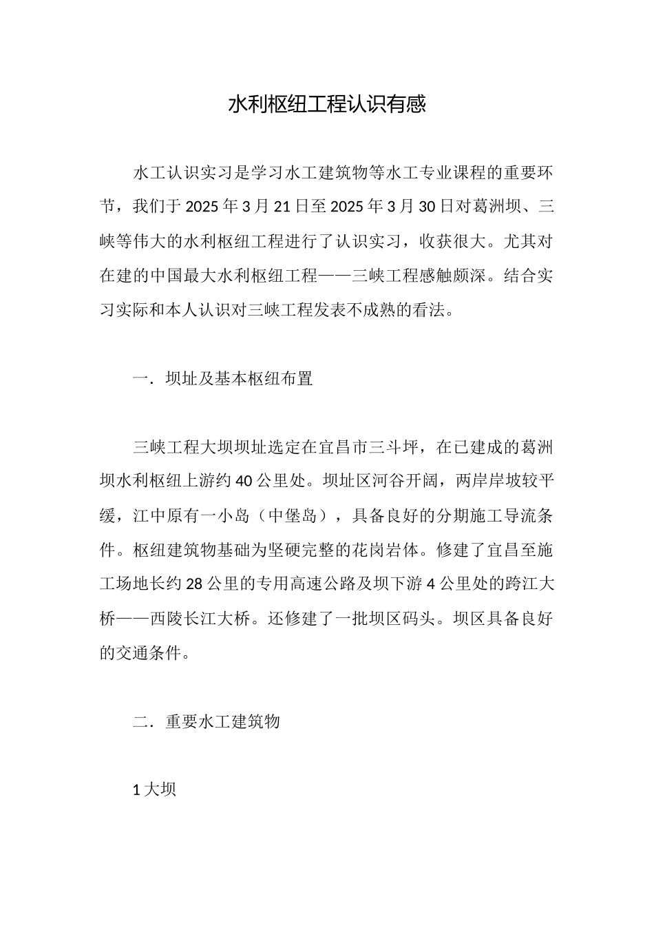 水利枢纽工程认识有感_第1页