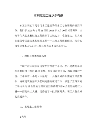 水利枢纽工程认识有感