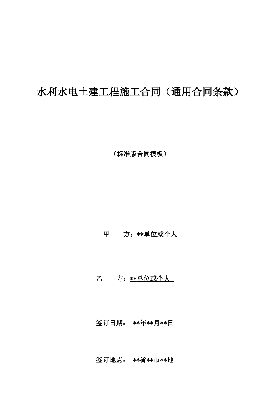 水利水电土建工程施工合同(通用合同条款)_第1页