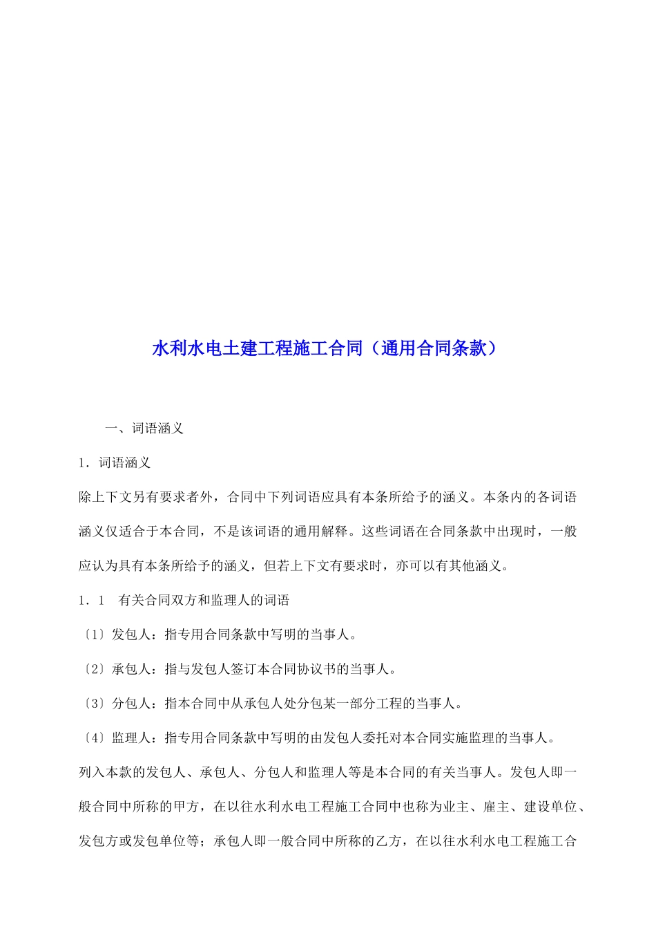 水利水电土建工程施工合同(通用合同条款)_第2页