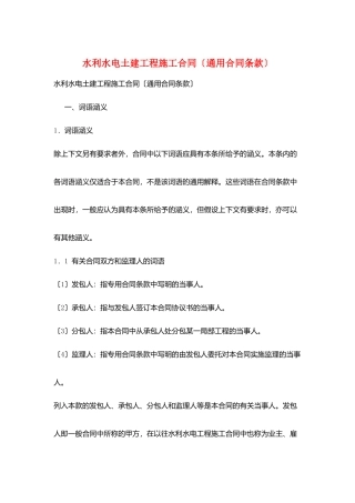 水利水电土建工程施工合同