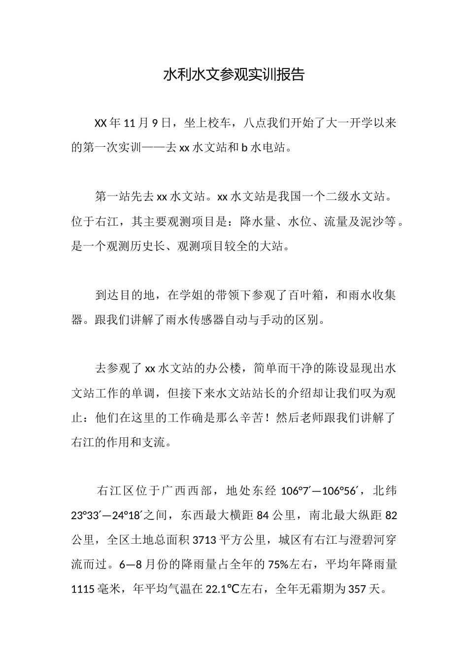 水利水文参观实训报告_第1页