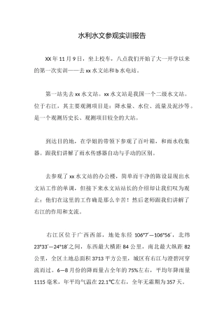 水利水文参观实训报告