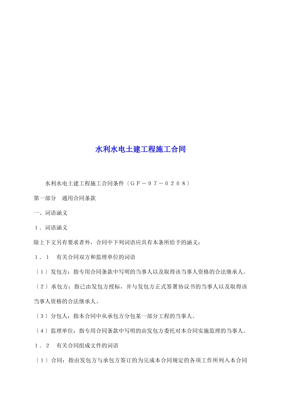 水利水电土建工程施工合同_第2页