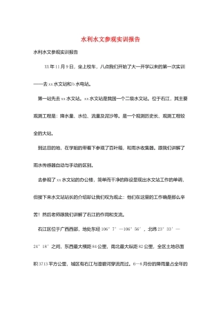 水利水文参观实训报告