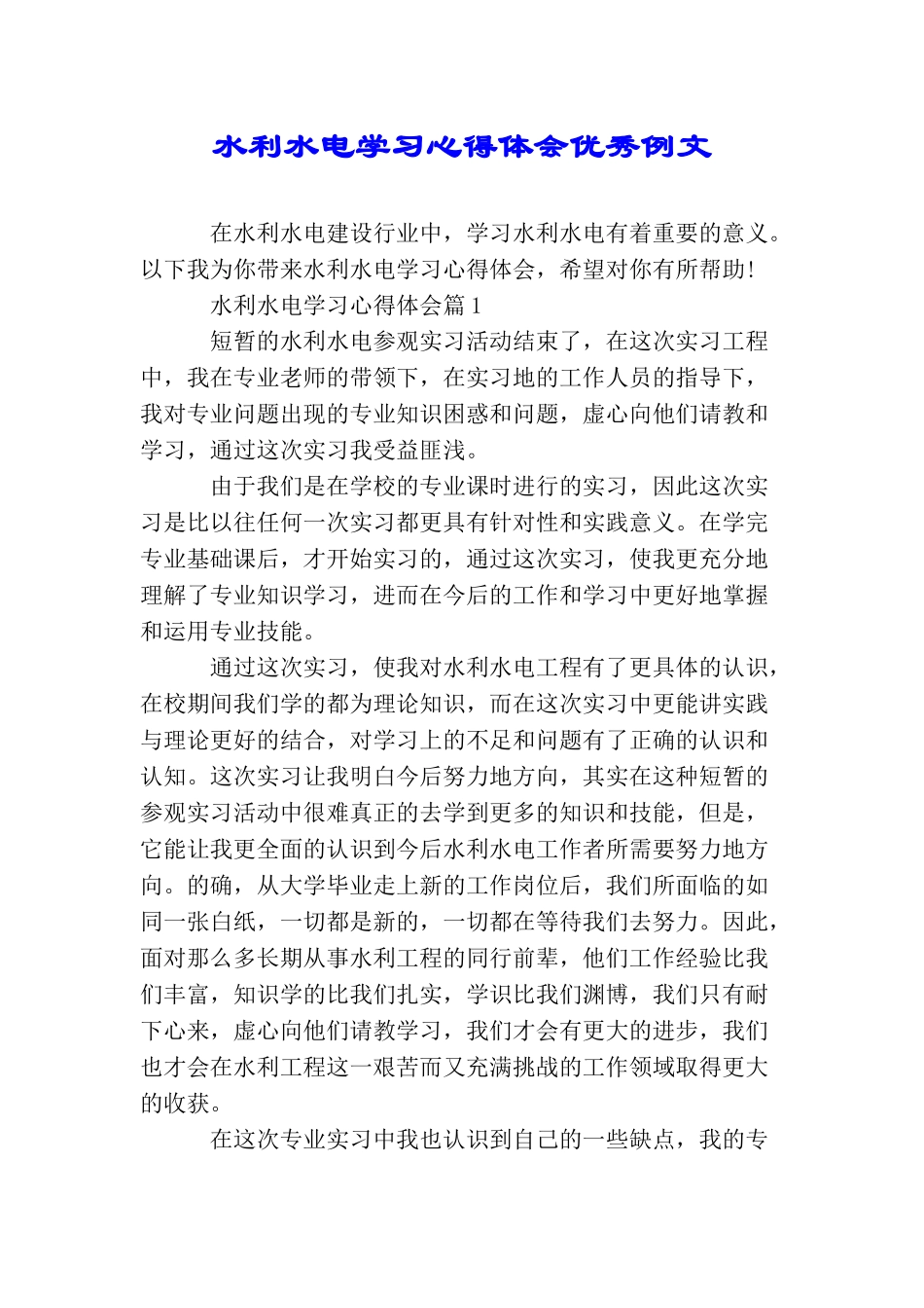 水利水电学习心得体会优秀例文_第1页