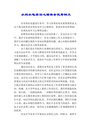 水利水电学习心得体会优秀例文