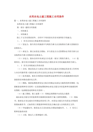 水利水电土建工程施工合同条件
