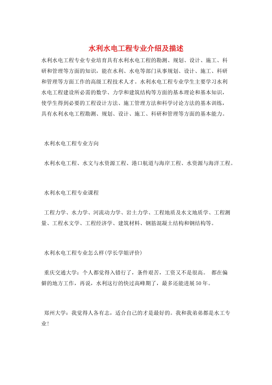 水利水电工程专业介绍及描述_第1页