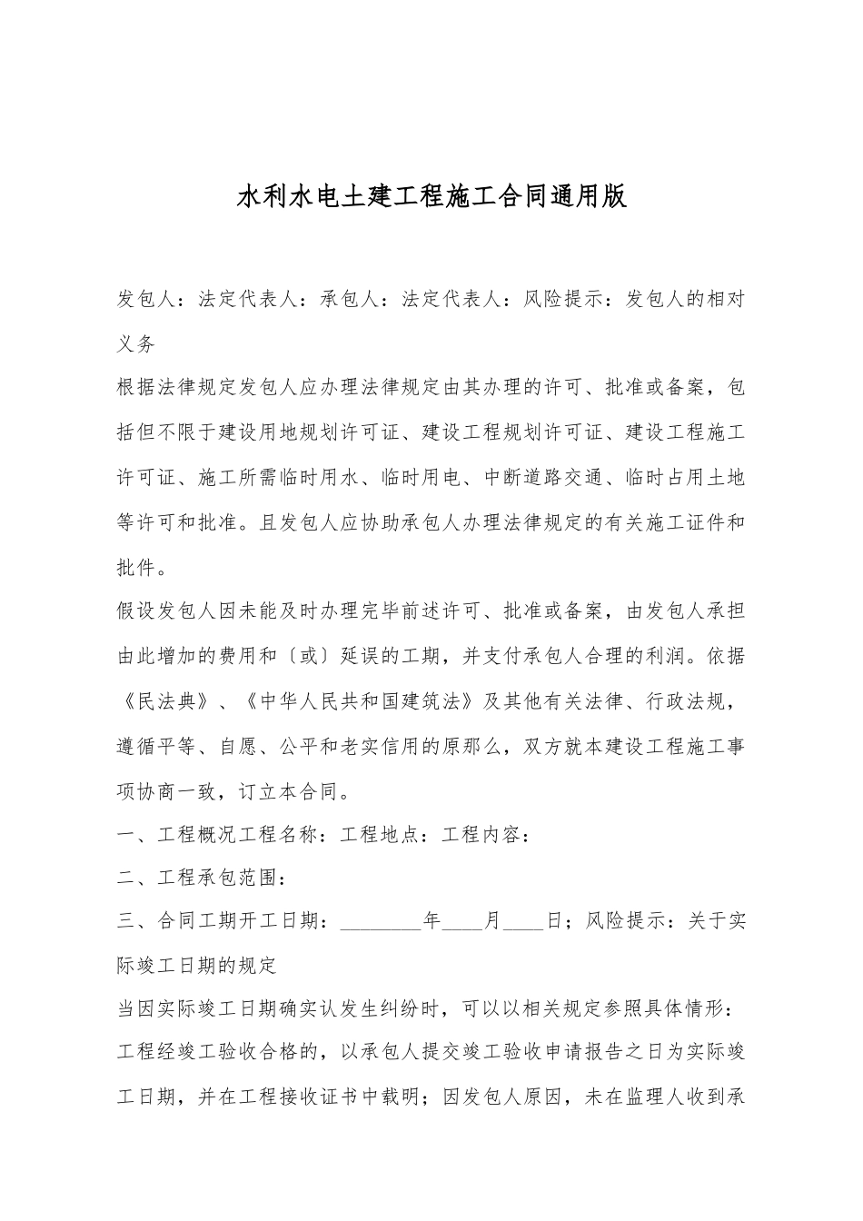 水利水电土建工程施工合同通用版_第2页