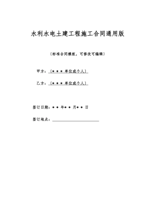 水利水电土建工程施工合同通用版
