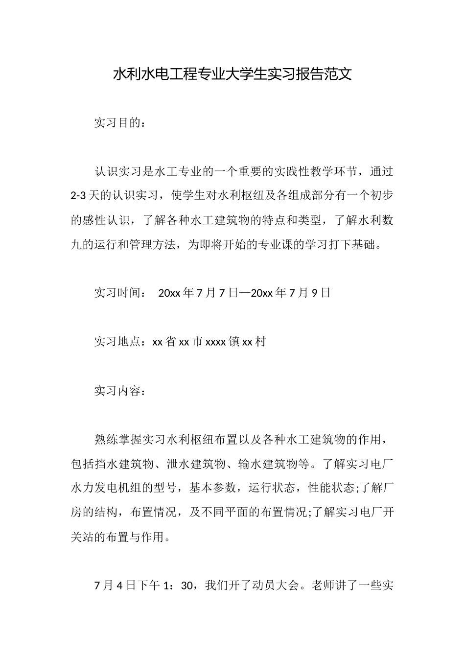 水利水电工程专业大学生实习报告范文_第1页