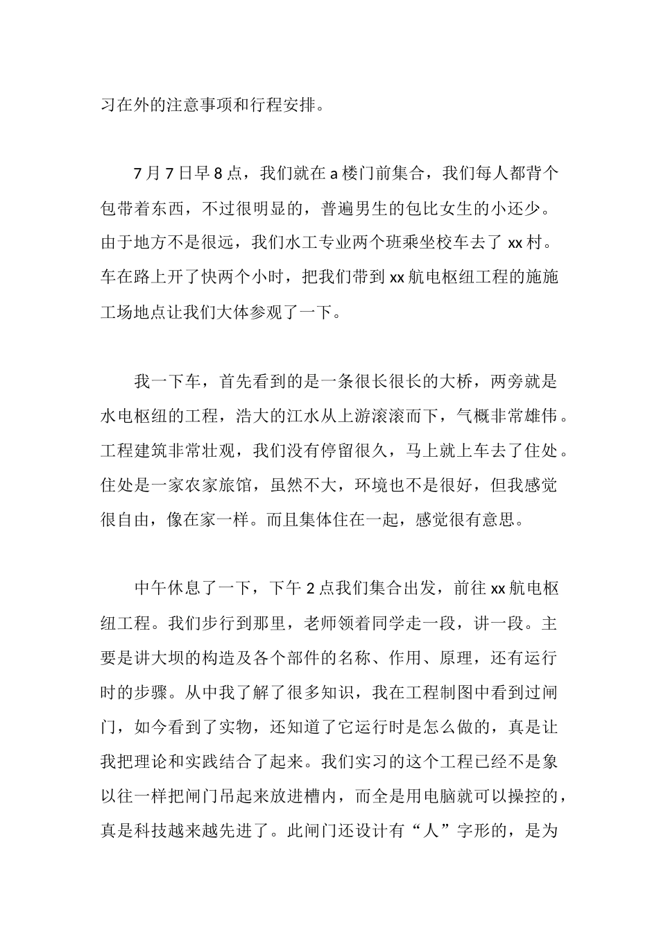 水利水电工程专业大学生实习报告范文_第2页