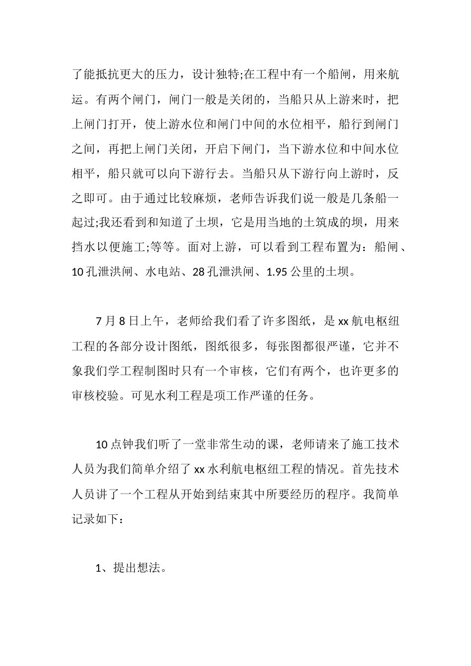 水利水电工程专业大学生实习报告范文_第3页