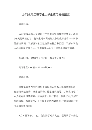水利水电工程专业大学生实习报告范文