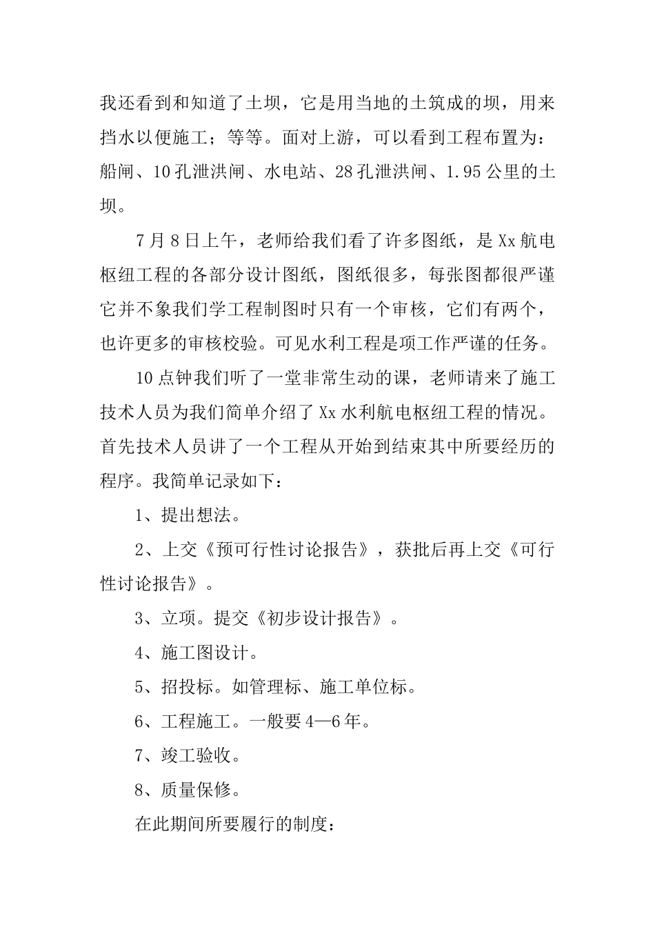 水利水电工程实习报告_第3页