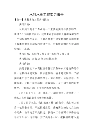 水利水电工程实习报告